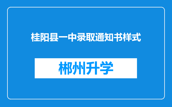 桂阳县一中录取通知书样式