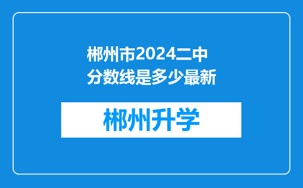 郴州市2024二中分数线是多少最新