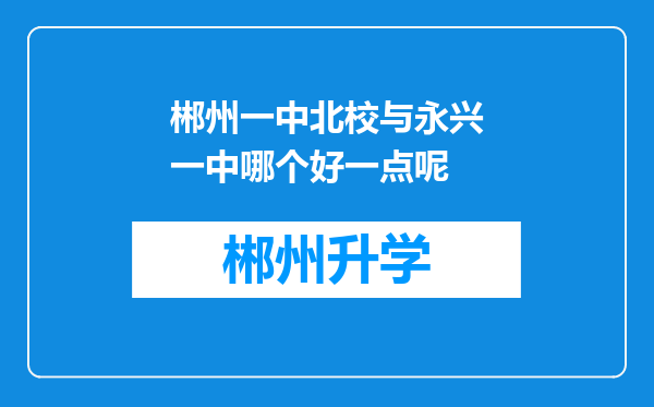 郴州一中北校与永兴一中哪个好一点呢