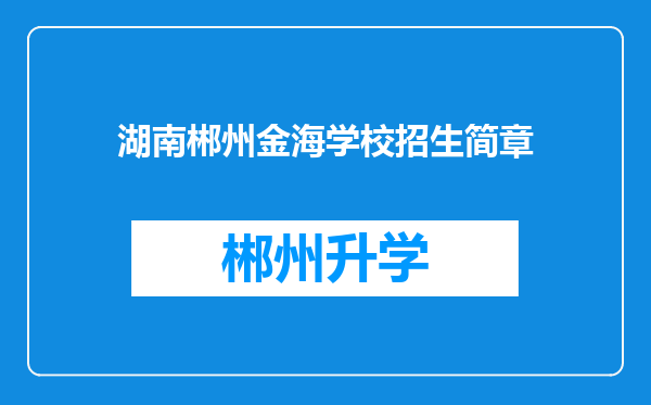 湖南郴州金海学校招生简章