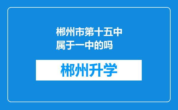 郴州市第十五中属于一中的吗