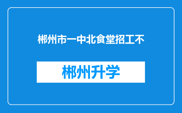 郴州市一中北食堂招工不