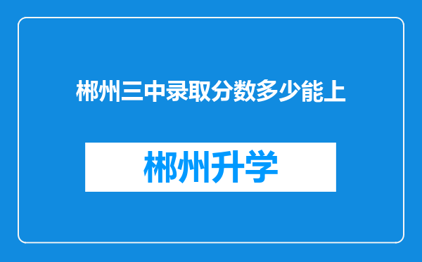 郴州三中录取分数多少能上