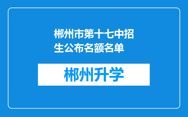 郴州市第十七中招生公布名额名单