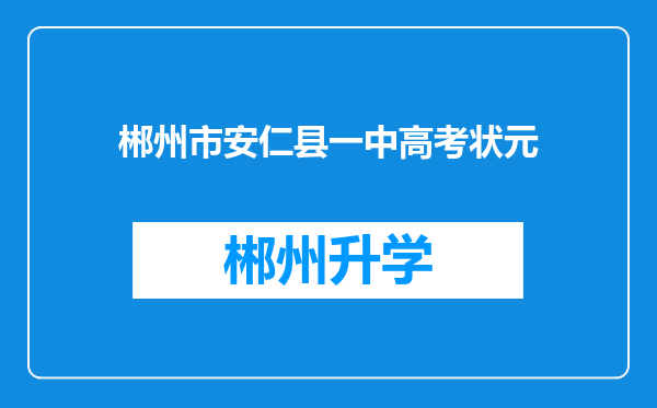 郴州市安仁县一中高考状元