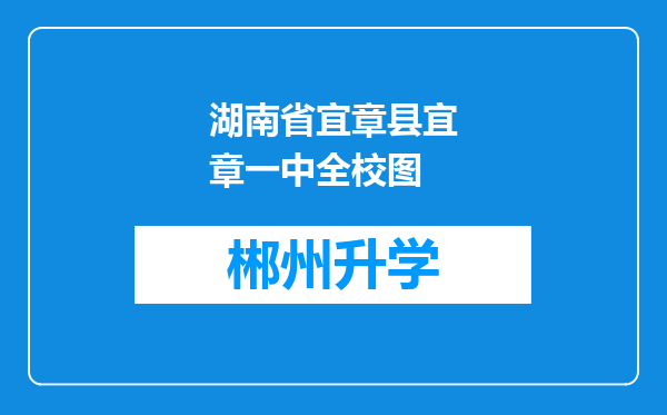 湖南省宜章县宜章一中全校图