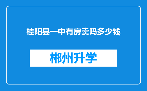 桂阳县一中有房卖吗多少钱