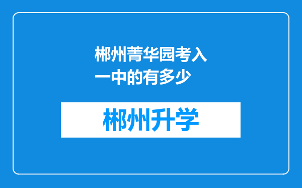 郴州菁华园考入一中的有多少