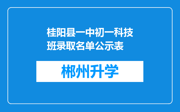 桂阳县一中初一科技班录取名单公示表