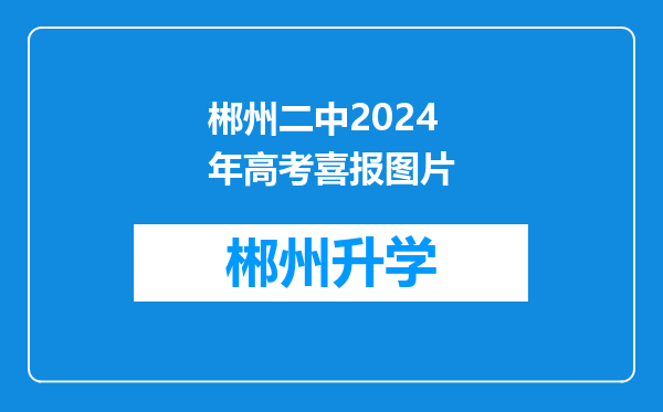 郴州二中2024年高考喜报图片