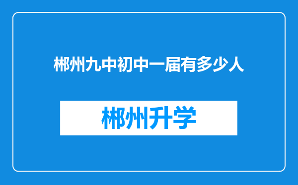 郴州九中初中一届有多少人