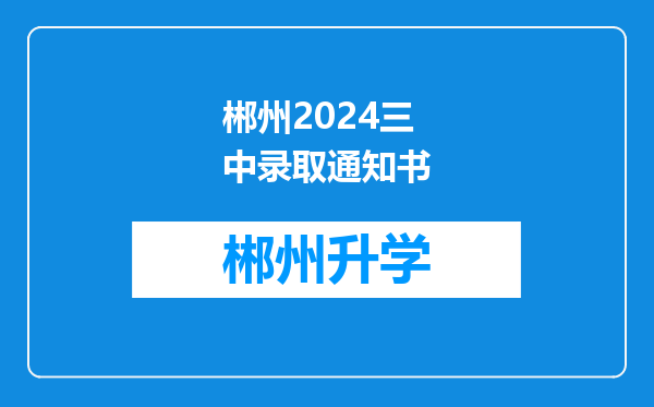 郴州2024三中录取通知书