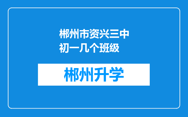 郴州市资兴三中初一几个班级