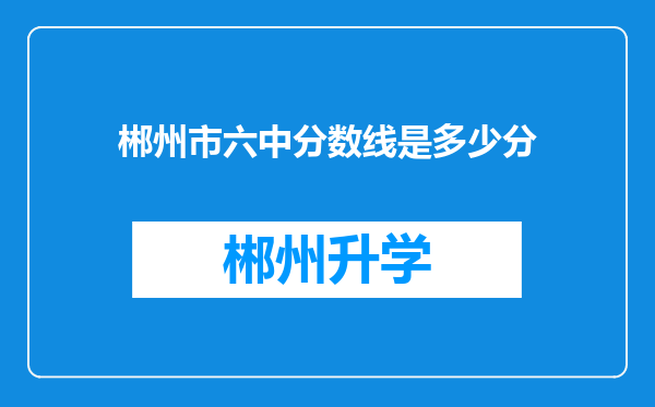 郴州市六中分数线是多少分