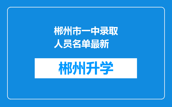 郴州市一中录取人员名单最新