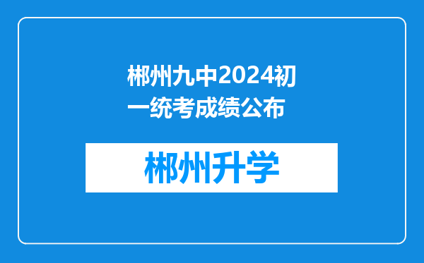 郴州九中2024初一统考成绩公布