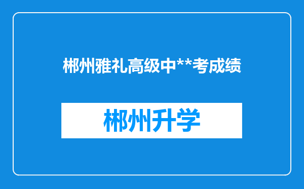 郴州雅礼高级中**考成绩