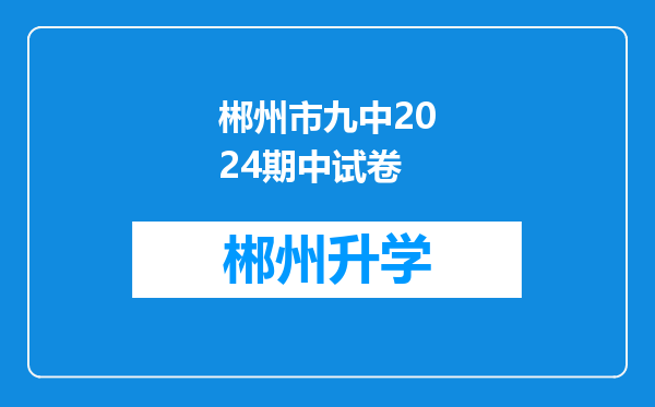 郴州市九中2024期中试卷