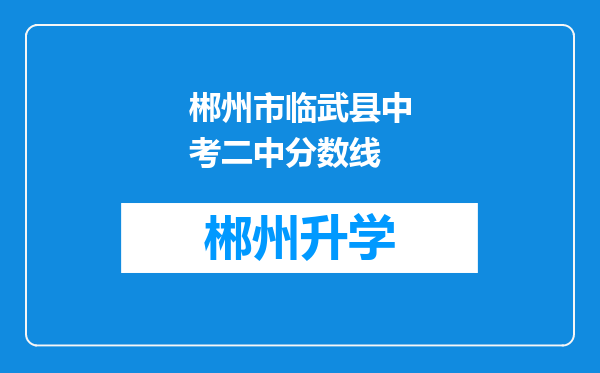 郴州市临武县中考二中分数线