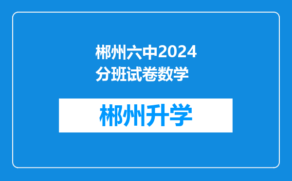 郴州六中2024分班试卷数学