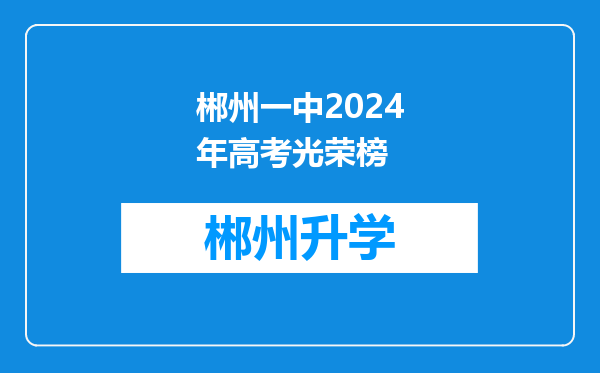 郴州一中2024年高考光荣榜