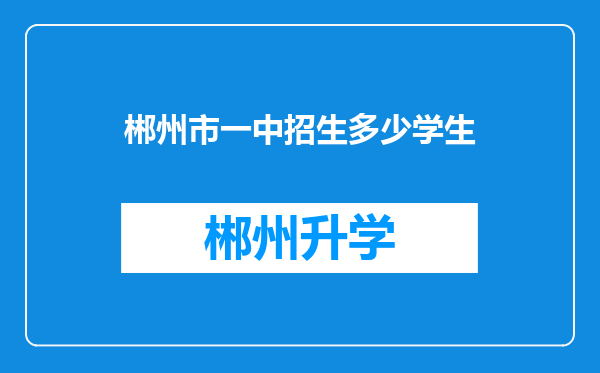 郴州市一中招生多少学生