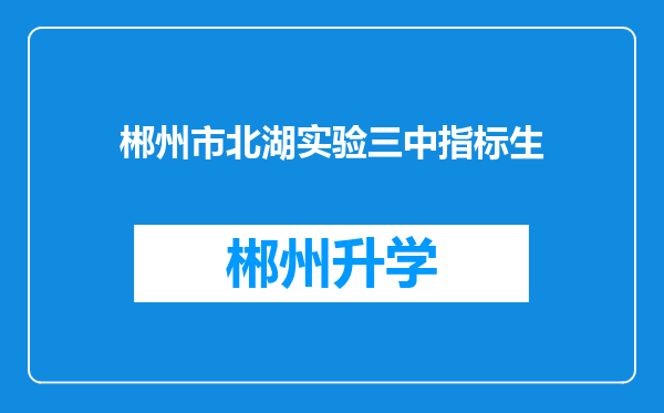 郴州市北湖实验三中指标生