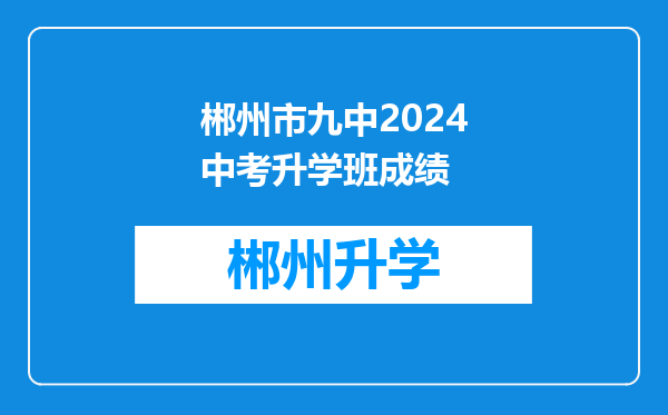 郴州市九中2024中考升学班成绩