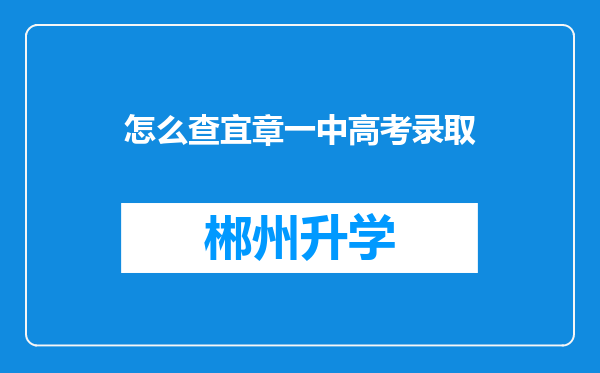 怎么查宜章一中高考录取