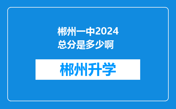 郴州一中2024总分是多少啊