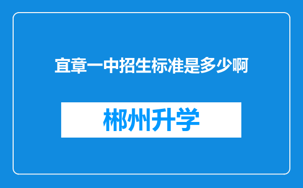 宜章一中招生标准是多少啊