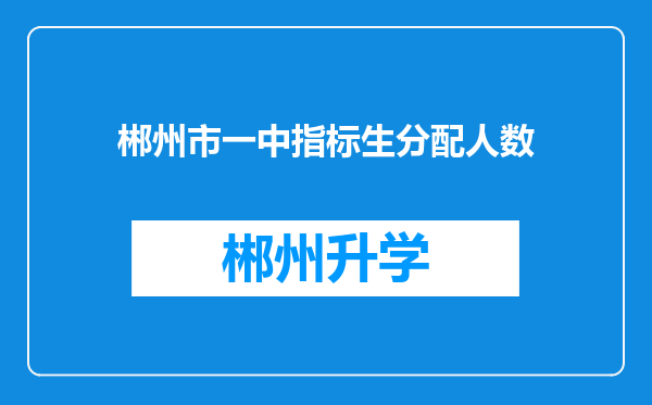 郴州市一中指标生分配人数