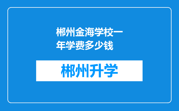 郴州金海学校一年学费多少钱