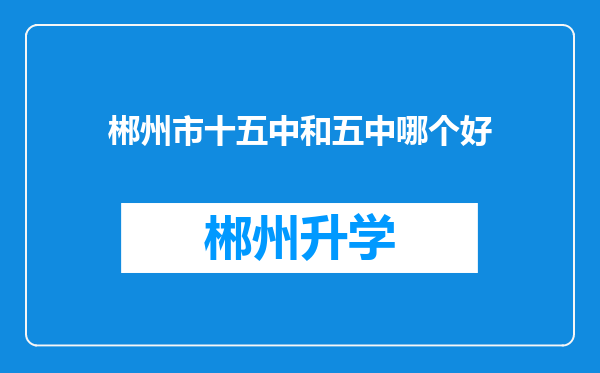 郴州市十五中和五中哪个好