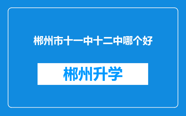 郴州市十一中十二中哪个好