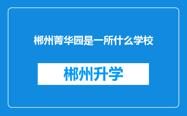 郴州菁华园是一所什么学校