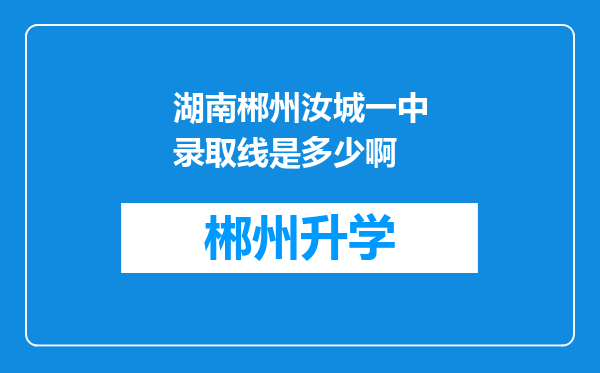 湖南郴州汝城一中录取线是多少啊