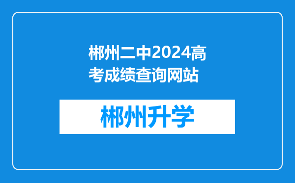 郴州二中2024高考成绩查询网站