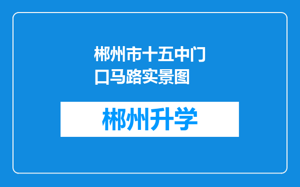 郴州市十五中门口马路实景图