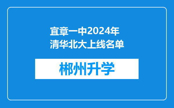 宜章一中2024年清华北大上线名单