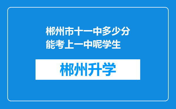 郴州市十一中多少分能考上一中呢学生