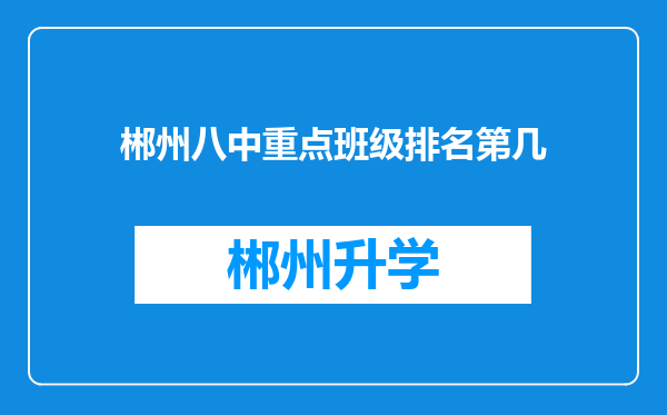 郴州八中重点班级排名第几