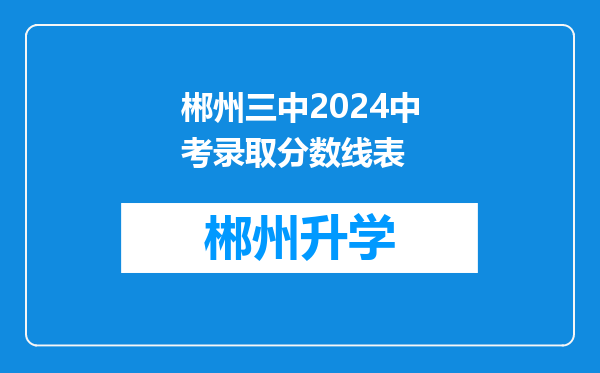 郴州三中2024中考录取分数线表