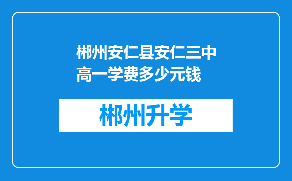 郴州安仁县安仁三中高一学费多少元钱