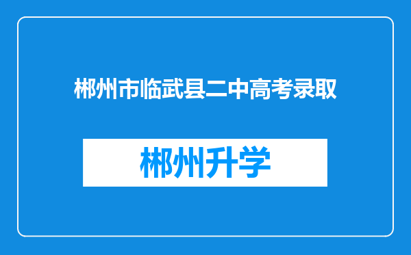 郴州市临武县二中高考录取