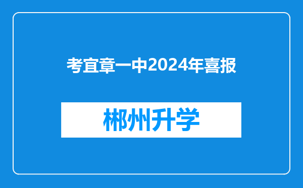 考宜章一中2024年喜报