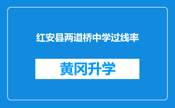 红安县两道桥中学过线率