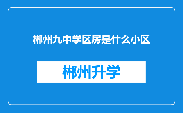 郴州九中学区房是什么小区