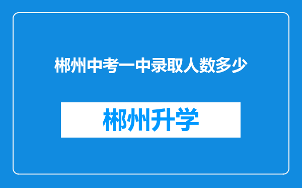 郴州中考一中录取人数多少