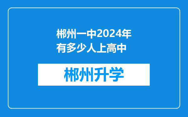 郴州一中2024年有多少人上高中